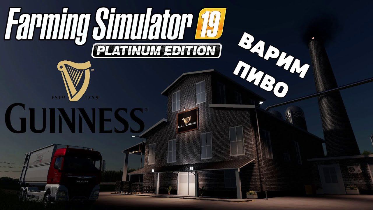 Farming Simulator 19 - Производство пива 