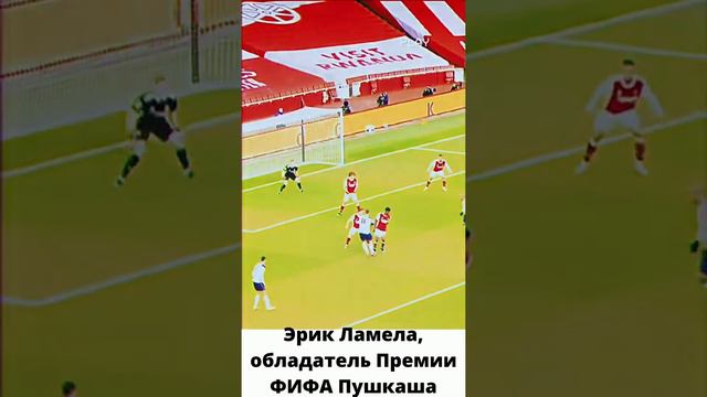 Эрик Ламела, обладатель Премии ФИФА Пушкаша смотреть онлайн