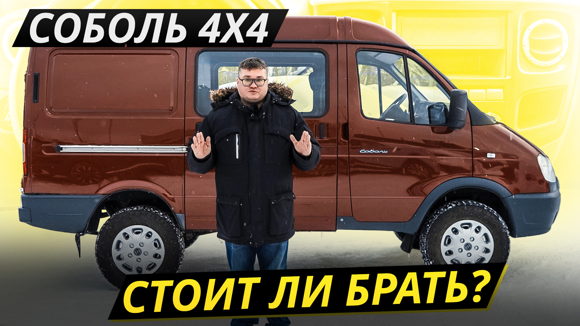 А что, если... Газ Соболь 4х4 | Подержанные автомобили смотреть онлайн