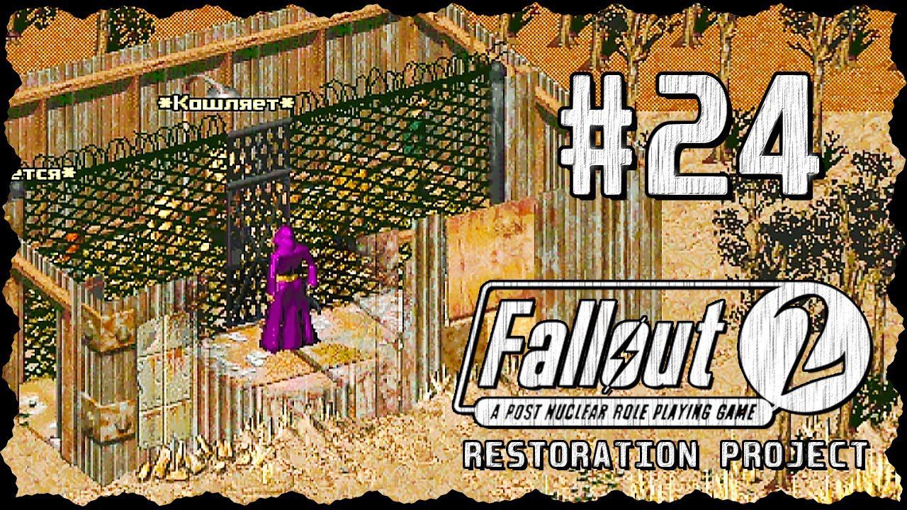 Fallout 2 (Фоллаут 2) ➤ Прохождение - Часть 24 ➤ СЕСТРА СУЛИКА ПЛЕМЯ УМБРА #Fallout2