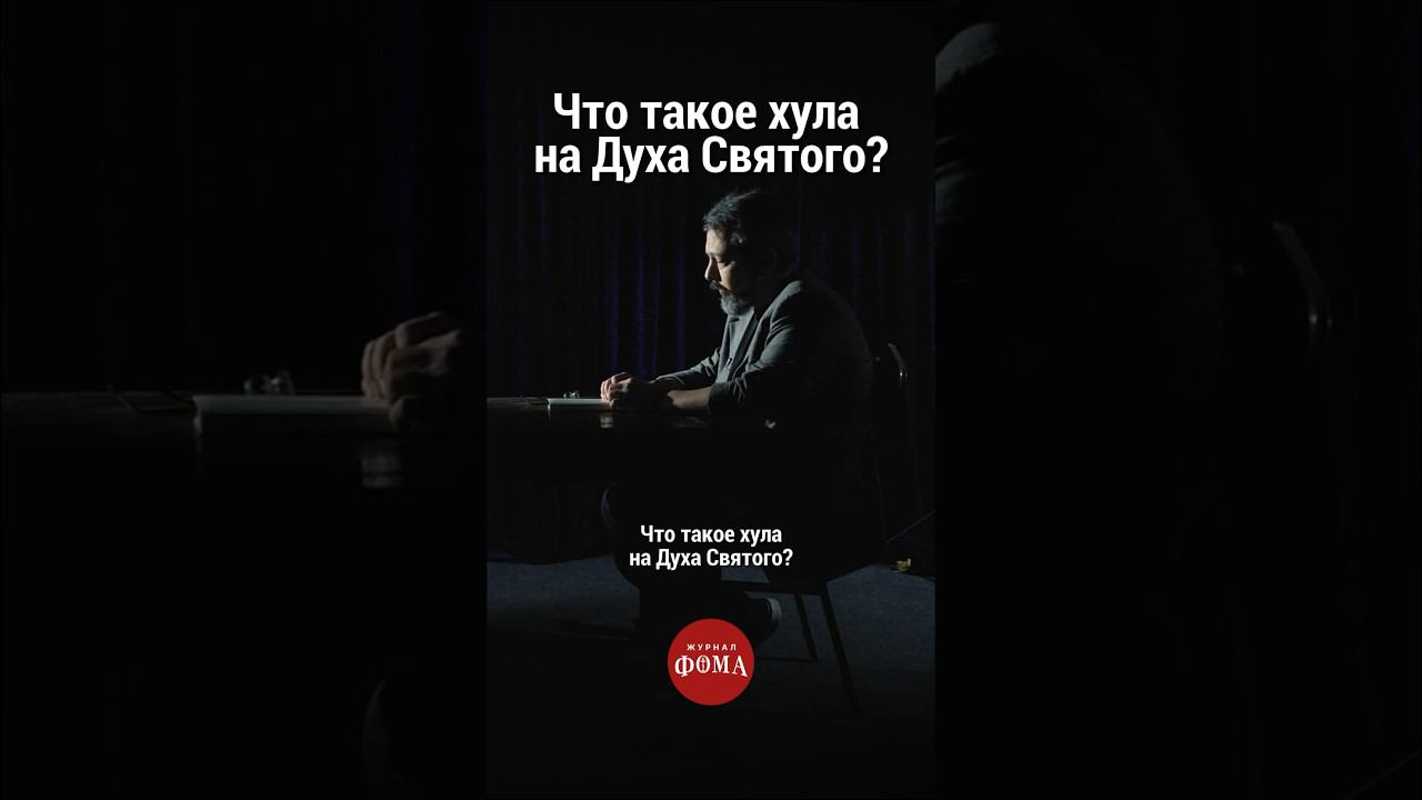Что такое хула на Духа Святого? Смотрите новый выпуск «ТЕТ-А-ТЕТ» тут➡️ @FomaJournal смотреть онлайн