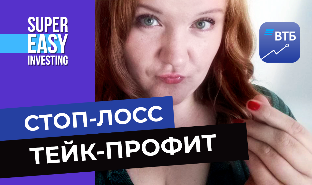 Как в приложении ВТБ Мои Инвестиции ставить стоп-лосс и тейк-профит заявки - рыночные и лимитные смотреть онлайн