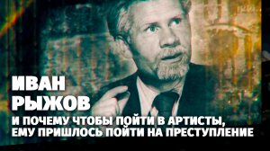 Легенды кино. Иван Рыжов.