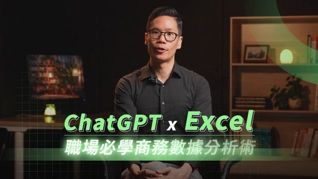 ChatGPT x Excel | 職場必學商務數據分析術 смотреть онлайн