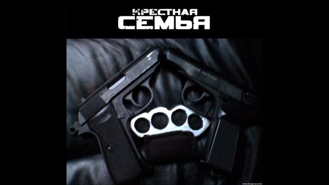 Крестная семья - Зубы,пальцы смотреть онлайн
