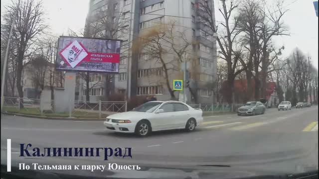 Калининград. ул. Тельмана. Февраль 2023 смотреть онлайн