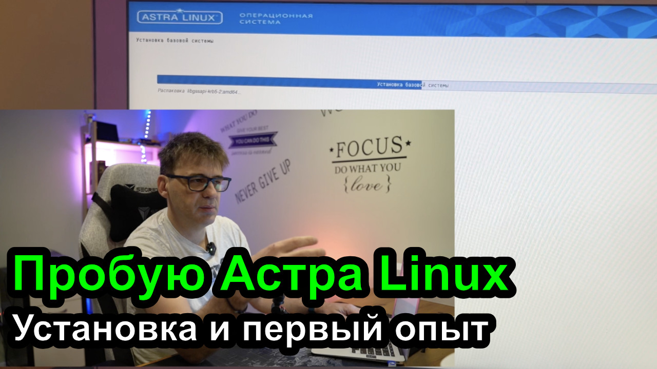 Устанавливаю Астра Linux на очень старый компьютер смотреть онлайн