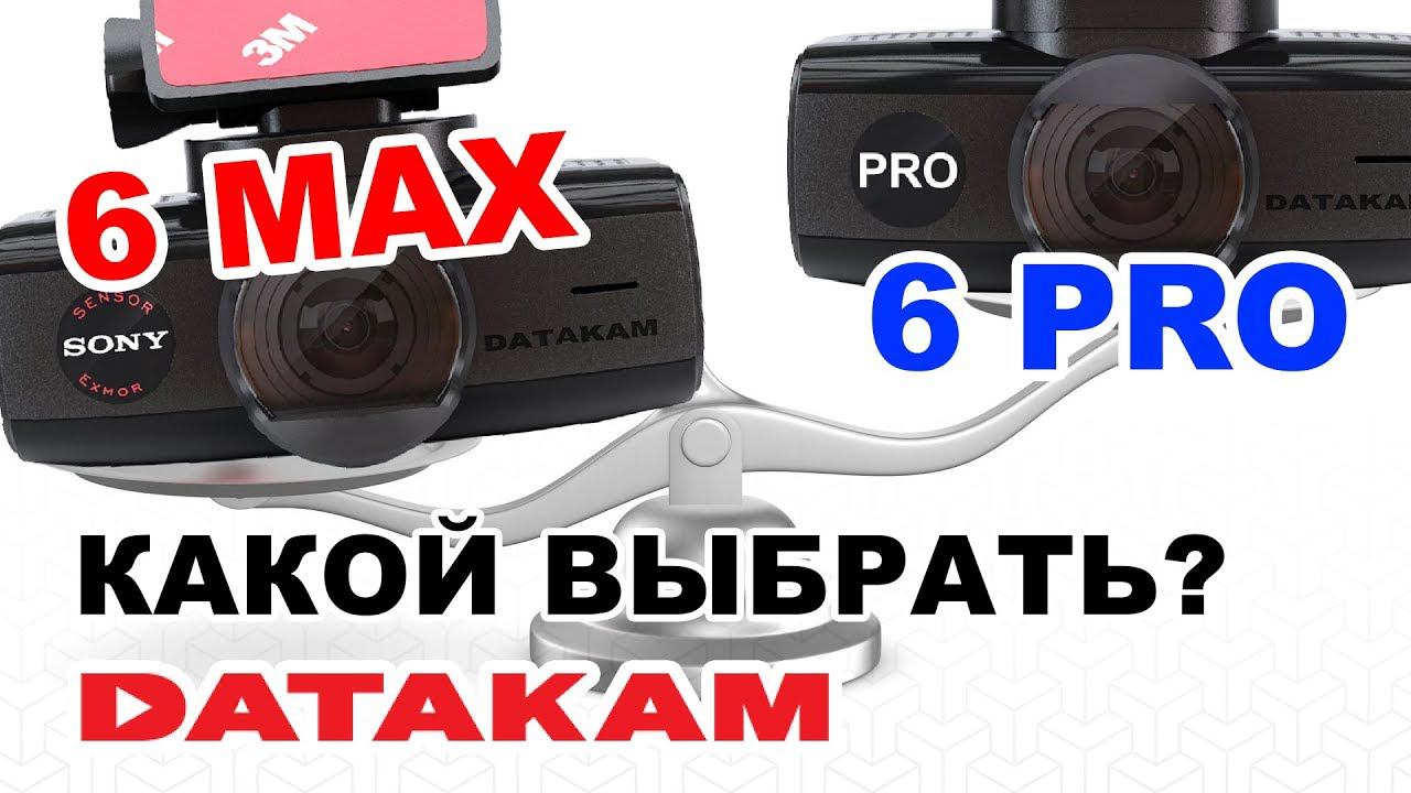 DATAKAM 6 MAX или 6 PRO Какой выбрать? Независимый обзор видеорегистраторов смотреть онлайн