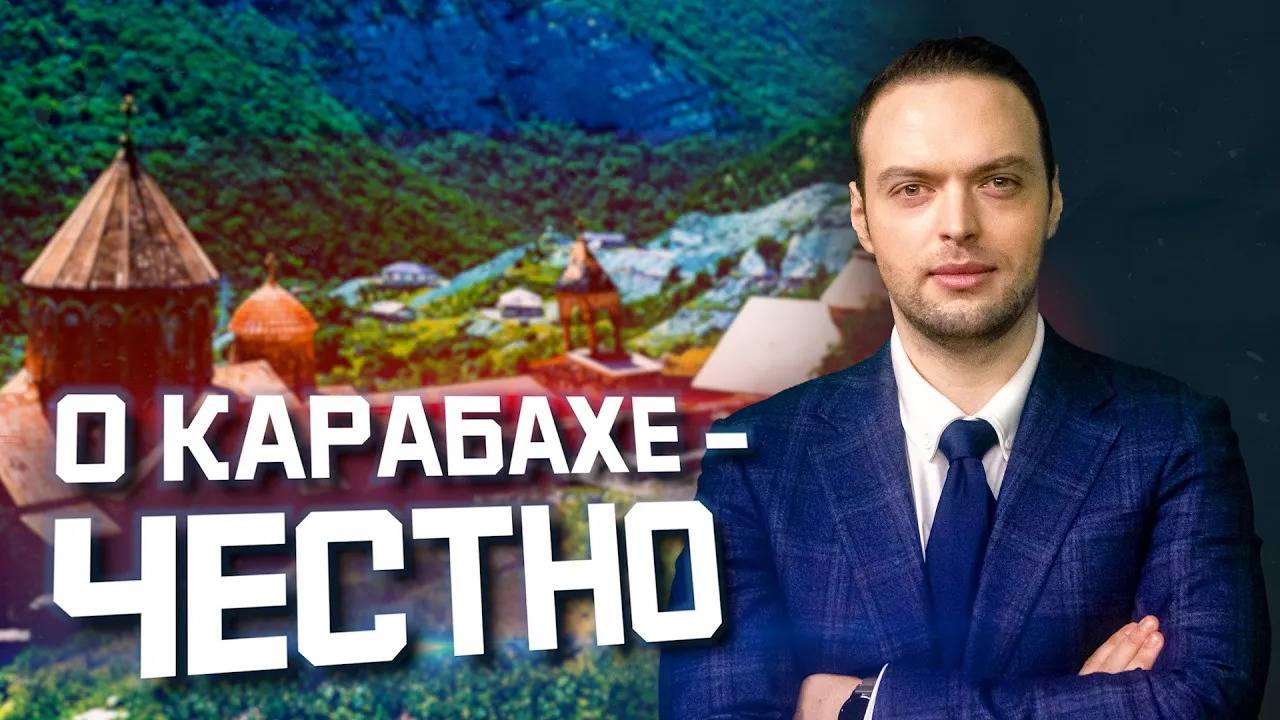 Чей Карабах и почему? | Алексей Наумов | Разбор смотреть онлайн