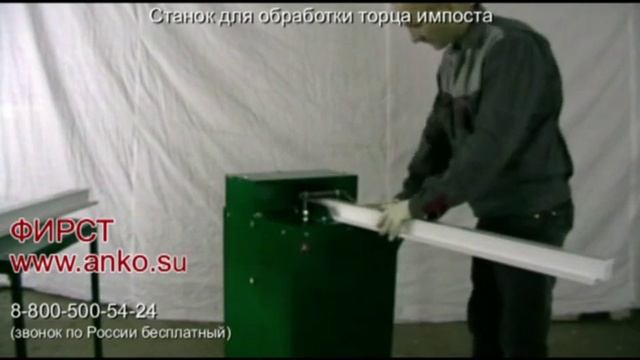 2 ВИДЕО Станок для обработки торца импоста смотреть онлайн