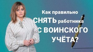 Как правильно снять работника с воинского учета?