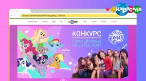 Телеканал Карусель и My Little Pony объявляют видео-конкурс «Гимн Дружбы»!