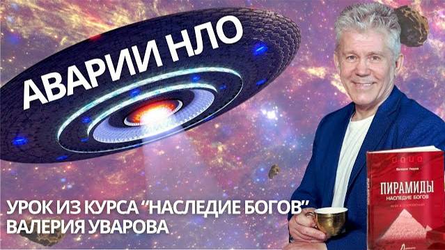 АВАРИИ НЛО НА ЗЕМЛЕ. ИЗ КУРСА ВАЛЕРИЯ УВАРОВА НАСЛЕДИЕ БОГОВ смотреть онлайн