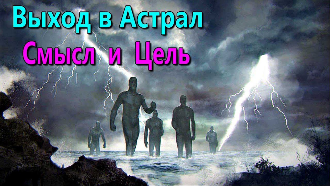 Смысл и цель занятий астральными практиками - онлайн конференция смотреть онлайн