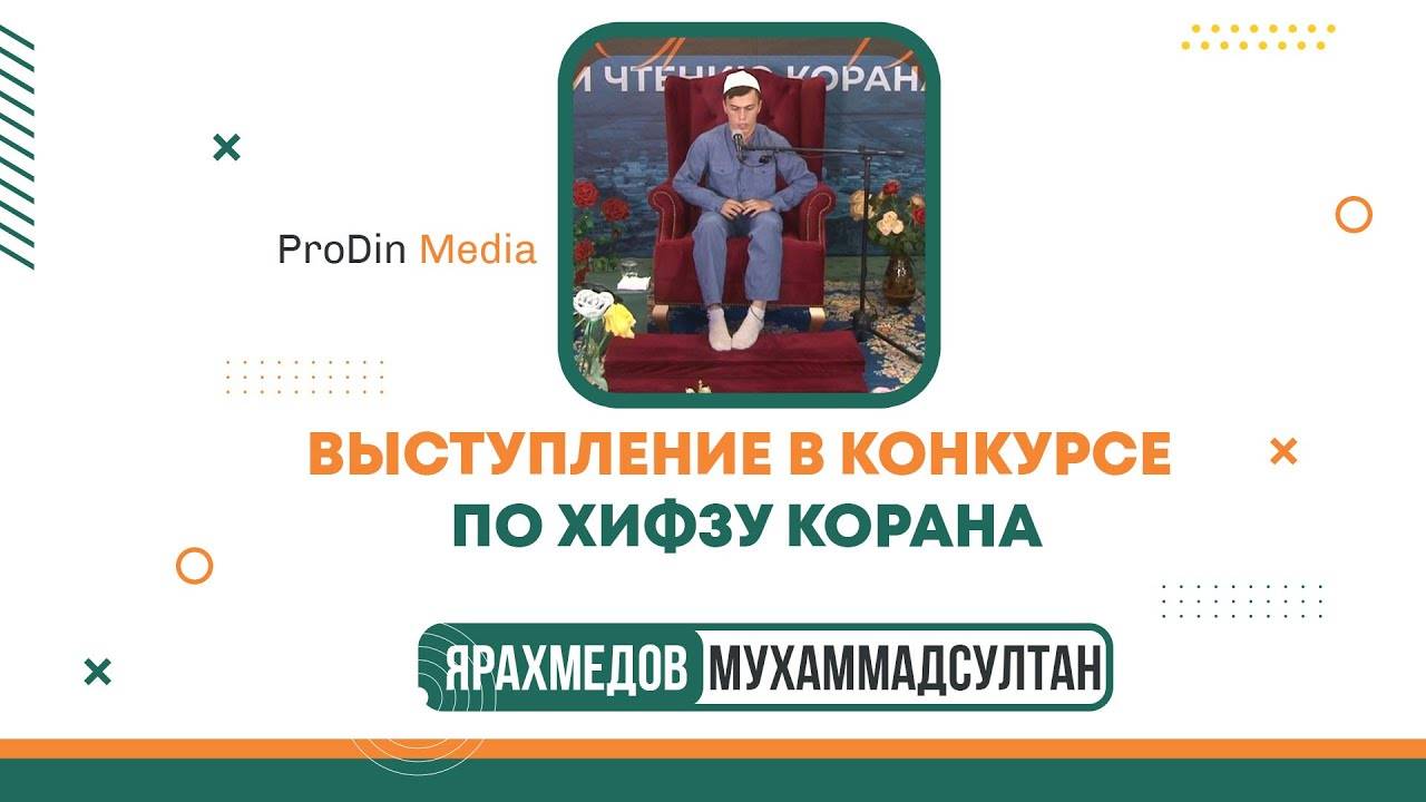 Выступление в конкурсе по хифзу Корана. Ярахмедов Мухаммадсултан| ПроДинМедиа | ProDinMedia смотреть онлайн