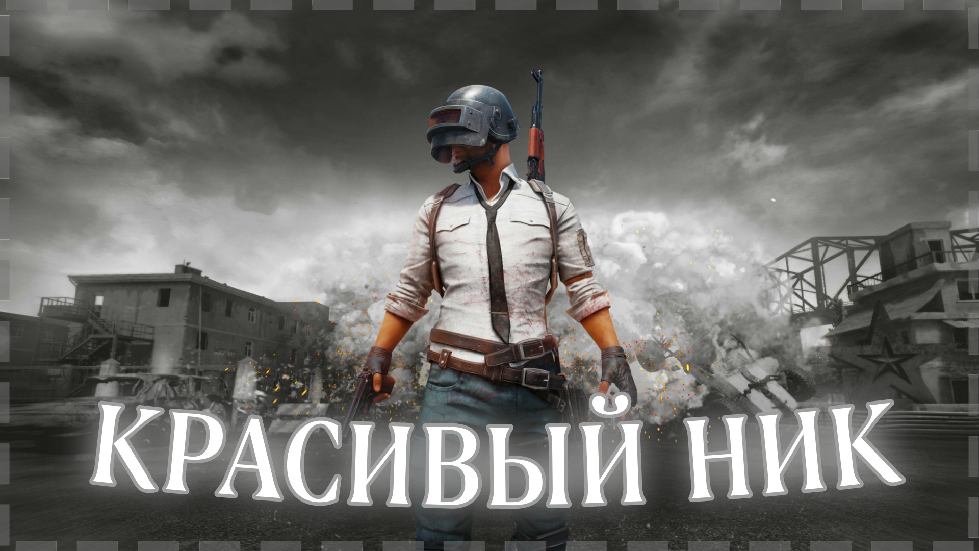 КАК СДЕЛАТЬ КРАСИВЫЙ НИК В PUBG MOBILE | НИК С СИМВОЛАМИ И ПРОБЕЛАМИ В ПУБГ МОБАЙЛ смотреть онлайн