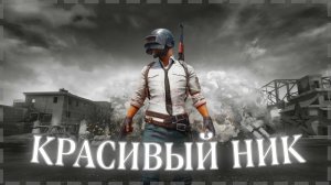 КАК СДЕЛАТЬ КРАСИВЫЙ НИК В PUBG MOBILE | НИК С СИМВОЛАМИ И ПРОБЕЛАМИ В ПУБГ МОБАЙЛ