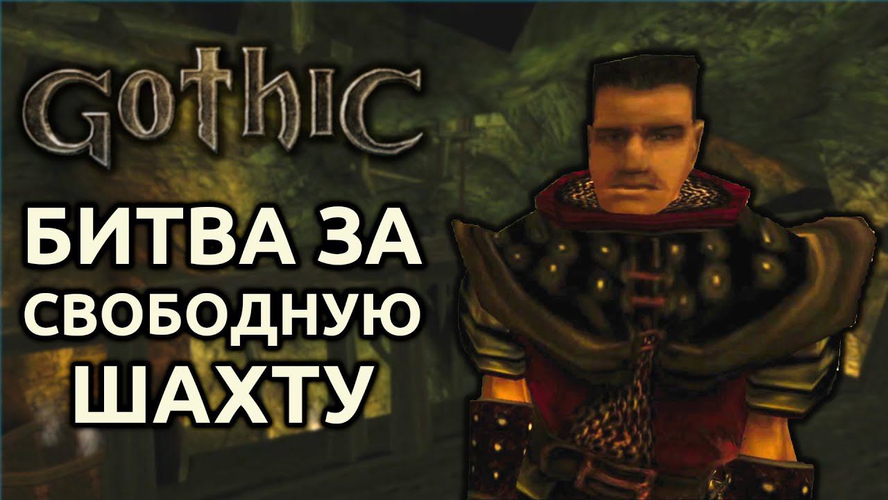 Прохождение Готика 1 | Gothic 1 | Битва за Свободную шахту #27