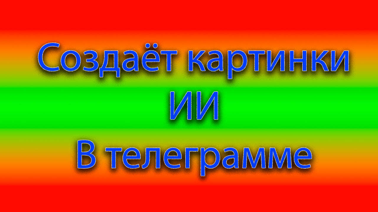 Телеграмм бот для создания картинок. смотреть онлайн