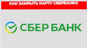 КАК ЗАКРЫТЬ КАРТУ СБЕРБАНКА