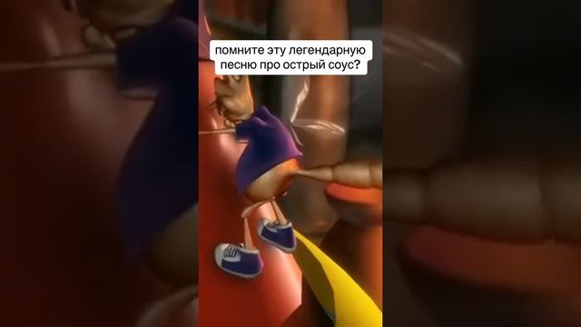 помните эту легендарную песню про острый соус?