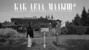 Звонкий & Мари Краймбрери – Как дела, малыш?