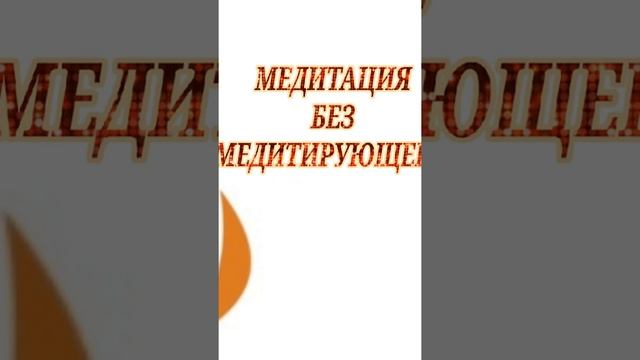 #Медитация #Осознанность #Практика Медитация без медитирующего? смотреть онлайн