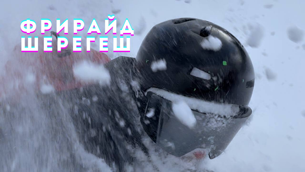 Фрирайд | Гид | Обучение | NIKAGOR смотреть онлайн