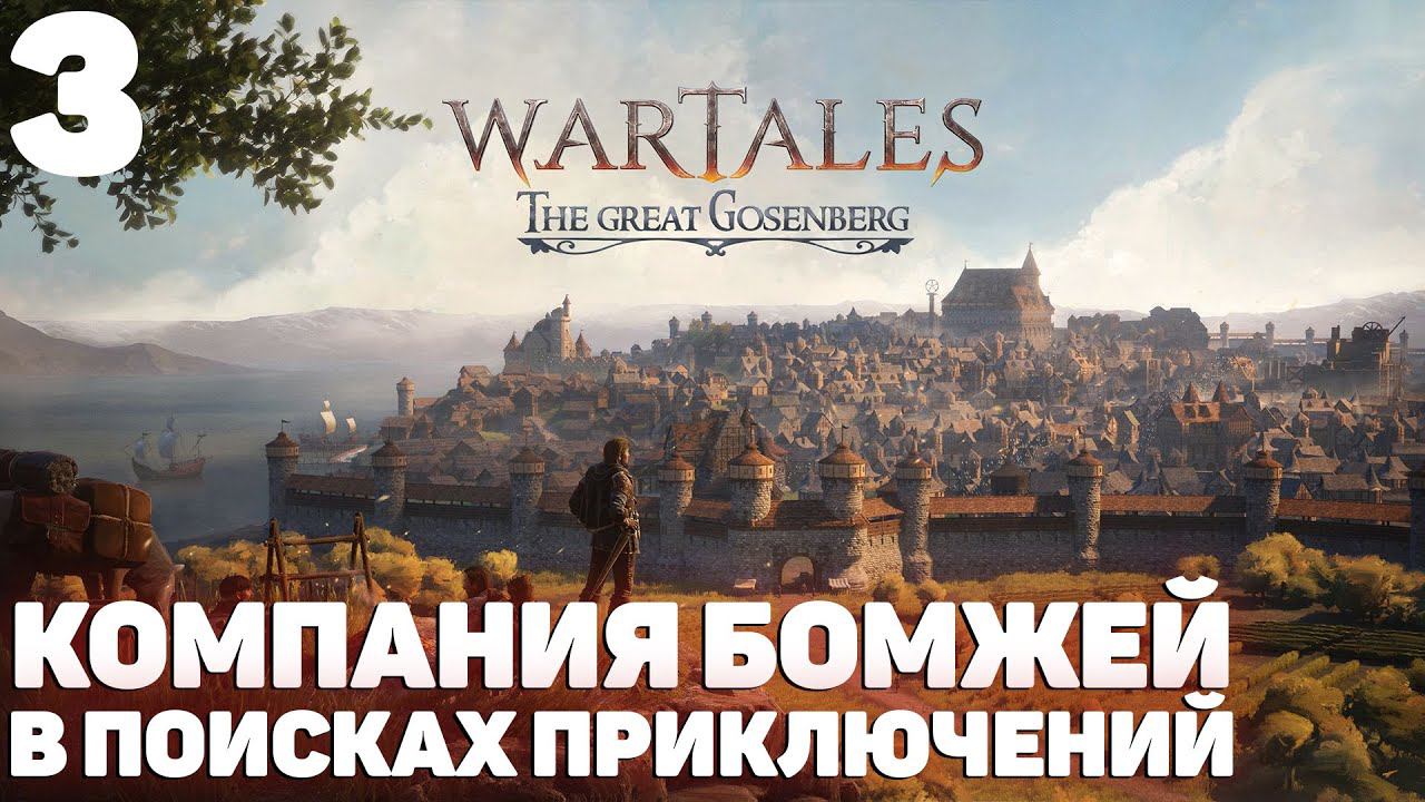Wartales - Часть #3