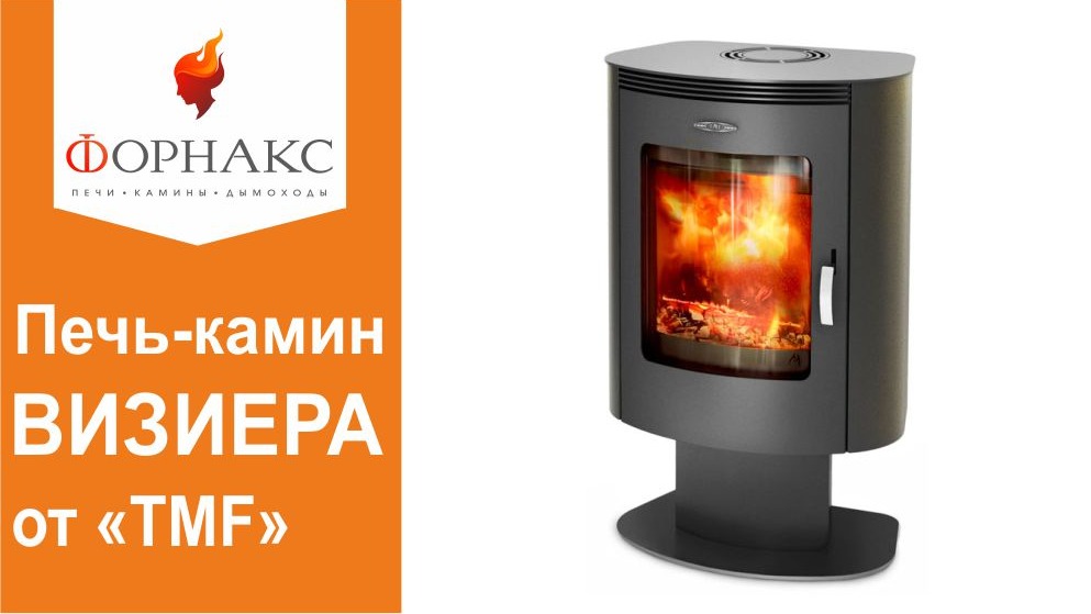 Печь-камин чистого горения «Визиера» от TMF.