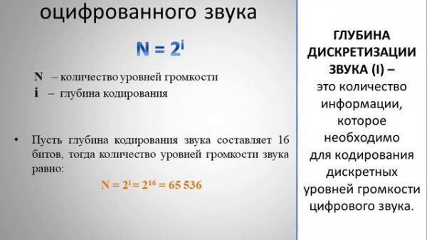 Информатика. Кодирование звуковой информации, 7 класс.