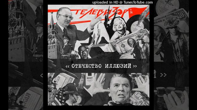 뗼례비조르 - 물고기는 머리부터 썩는다 (Телевизор - Рыба гниёт с головы, 앨범 Отечество иллюзий 1987년) смотреть онлайн