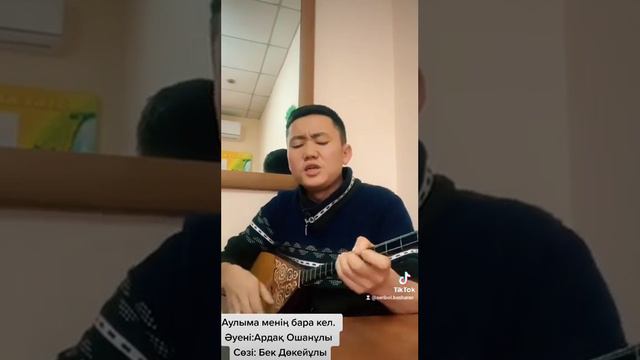 "Аулыма менің бара кел" Сөзі:Бек Дөкейұлынікі . Әуені: Ардақ Ошанұлынікі . смотреть онлайн
