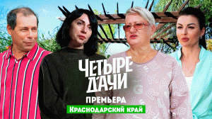 Четыре дачи: Краснодарский край