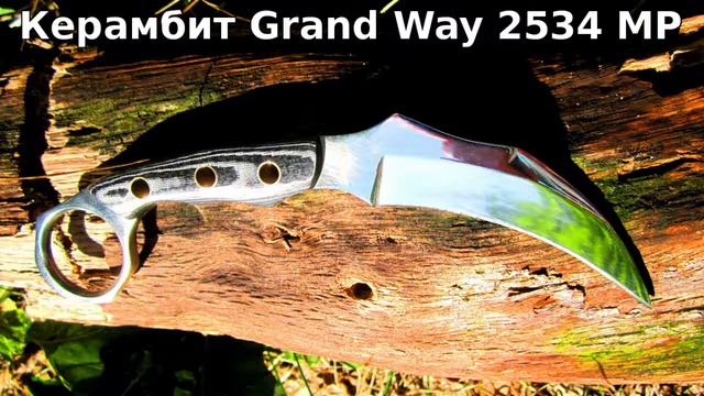 Керамбит Grand Way 2534 MP