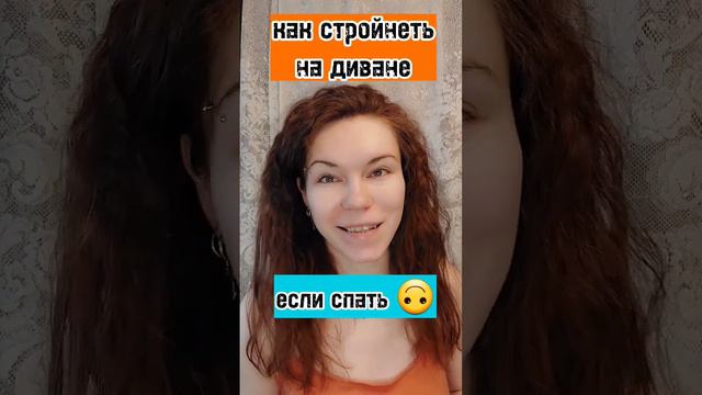 Худеть на диване. #стройность #похудение #похудеть #безсахара #зож #вес #здоровоепитание смотреть онлайн