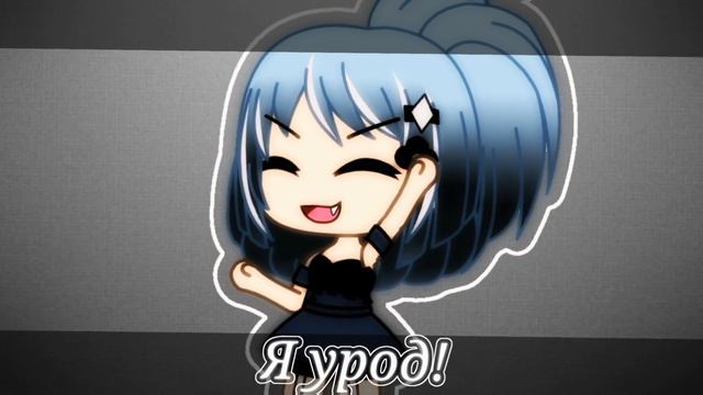 |meme| 💦я урод!💦||Gacha Life|| смотреть онлайн