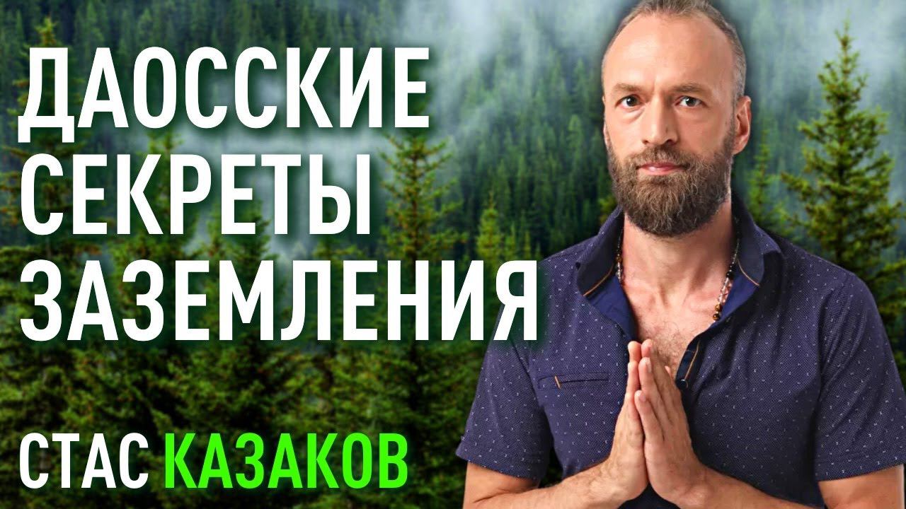 Как быть в ресурсе и обрести ясность ума и здоровое долголетие. " Станислав Казаков смотреть онлайн
