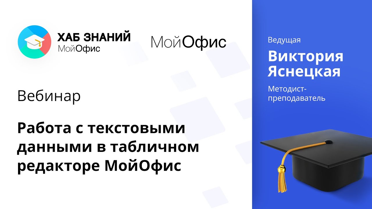 Вебинар «Работа с текстовыми данными в табличном редакторе МойОфис». 22.04.2021.mp4 смотреть онлайн