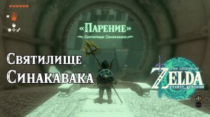 21 - Святилище Синакавака. The Legend of Zelda Tears of the Kingdom. Sinakawak Shrine.