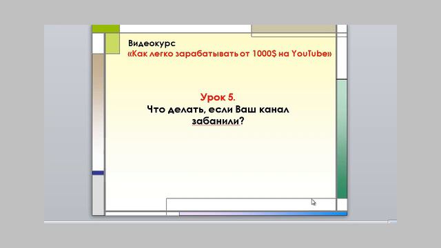 8 Что делать если канал забанили смотреть онлайн