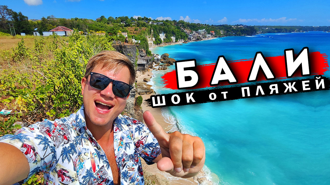 ШОК от Бали - ОТДЫХ вместо Турции летом! Лучшие пляжи Бали - Нуса Дуа смотреть онлайн