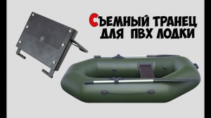 Транец съемный для надувной лодки ПВХ