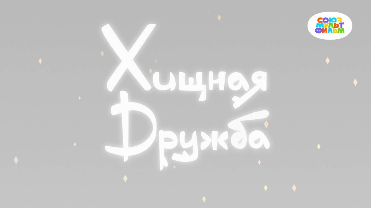 Умка - 12 серия - Хищная дружба - Союзмультфильм HD