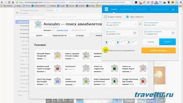 Плагин Aviasales для Google Chrome