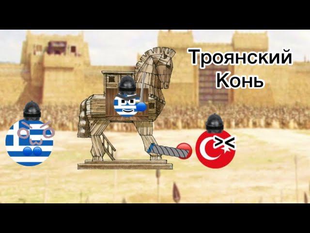 Троянский Конь ИЛИ как ахейцы Трою завоевали | Кантри болс | Country Balls смотреть онлайн