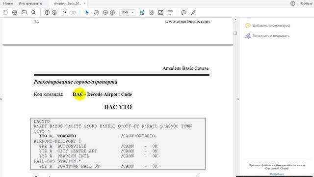 Видеоурок по Амадеус. Урок 2. смотреть онлайн