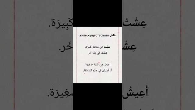 Арабский язык. Словарный запас. #studyarabic #اعيش смотреть онлайн