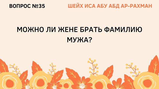35. Можно ли жене брать фамилию мужа? смотреть онлайн