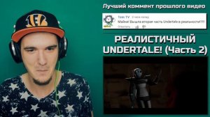 РЕАЛИСТИЧНЫЙ UNDERTALE! Часть 2 ¦ РЕАКЦИЯ